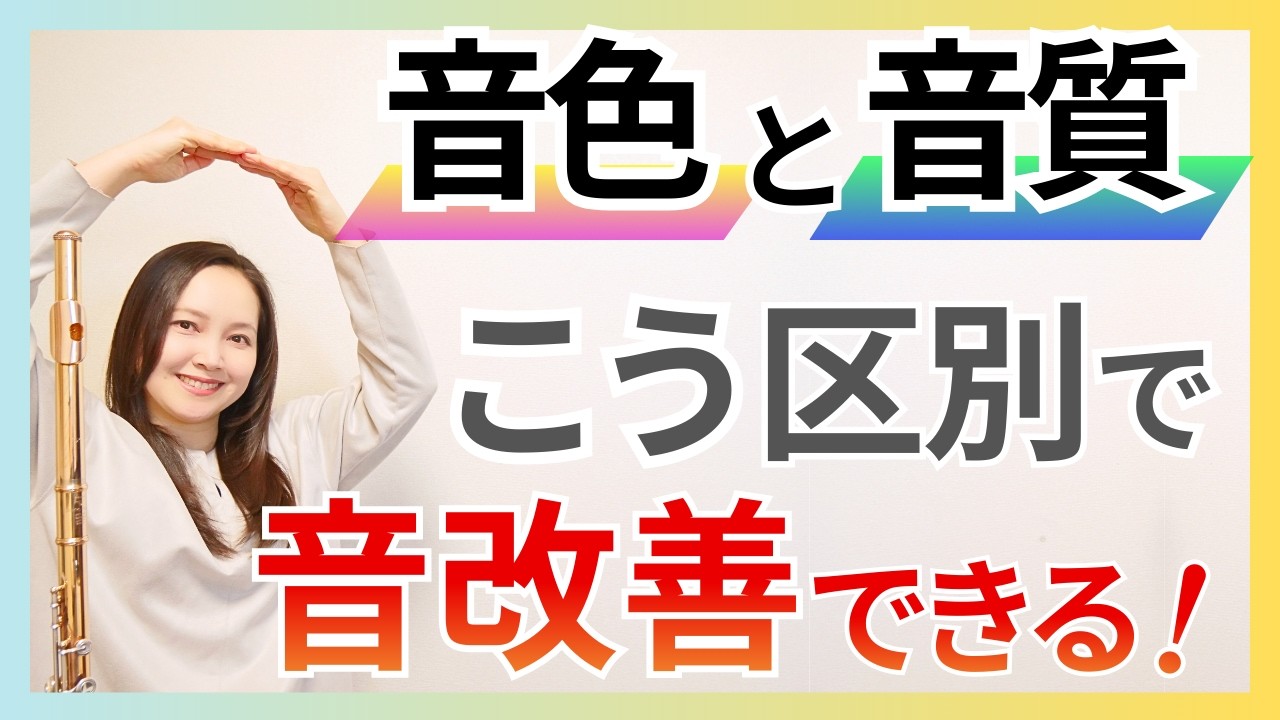 似て非なる言葉…音色と音質を理解して自分の音を変えよう【フルート上達の近道をレッスン】