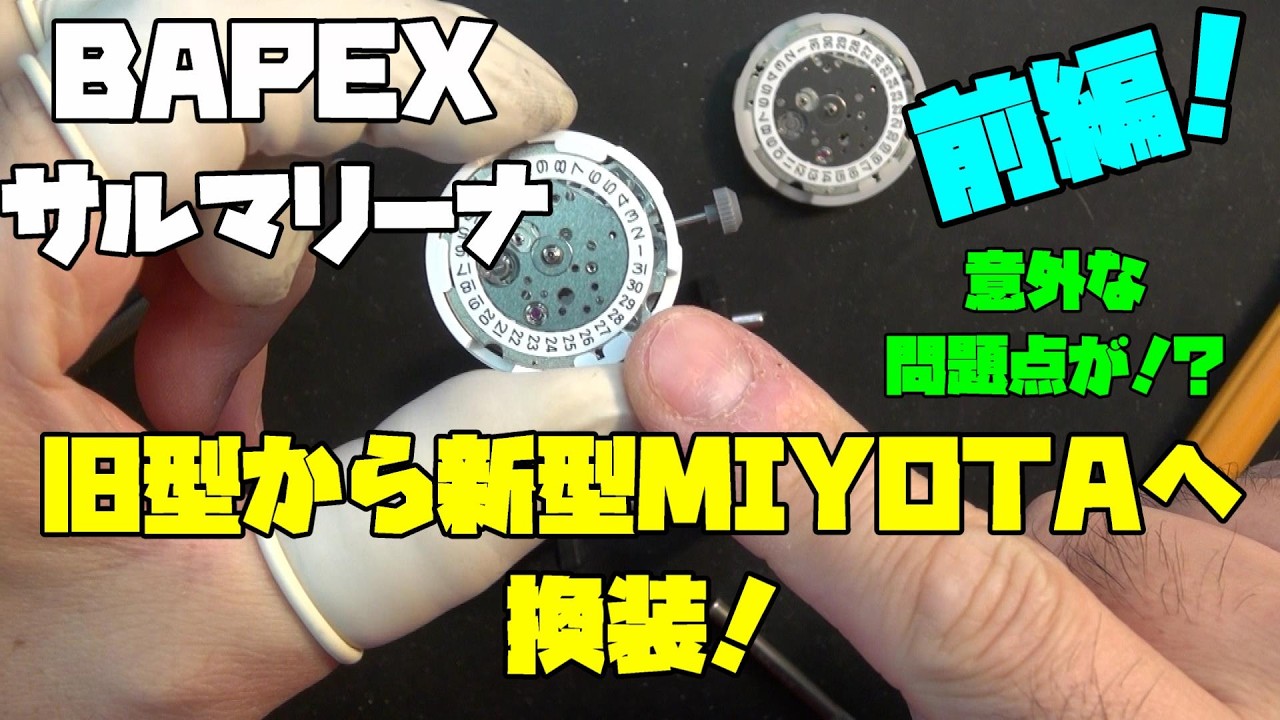 止まるサルマリーナ…BAPEX修理・前編｜旧型ミヨタ8215から新型8215へ換装決断！しかし新たな問題が発覚！？