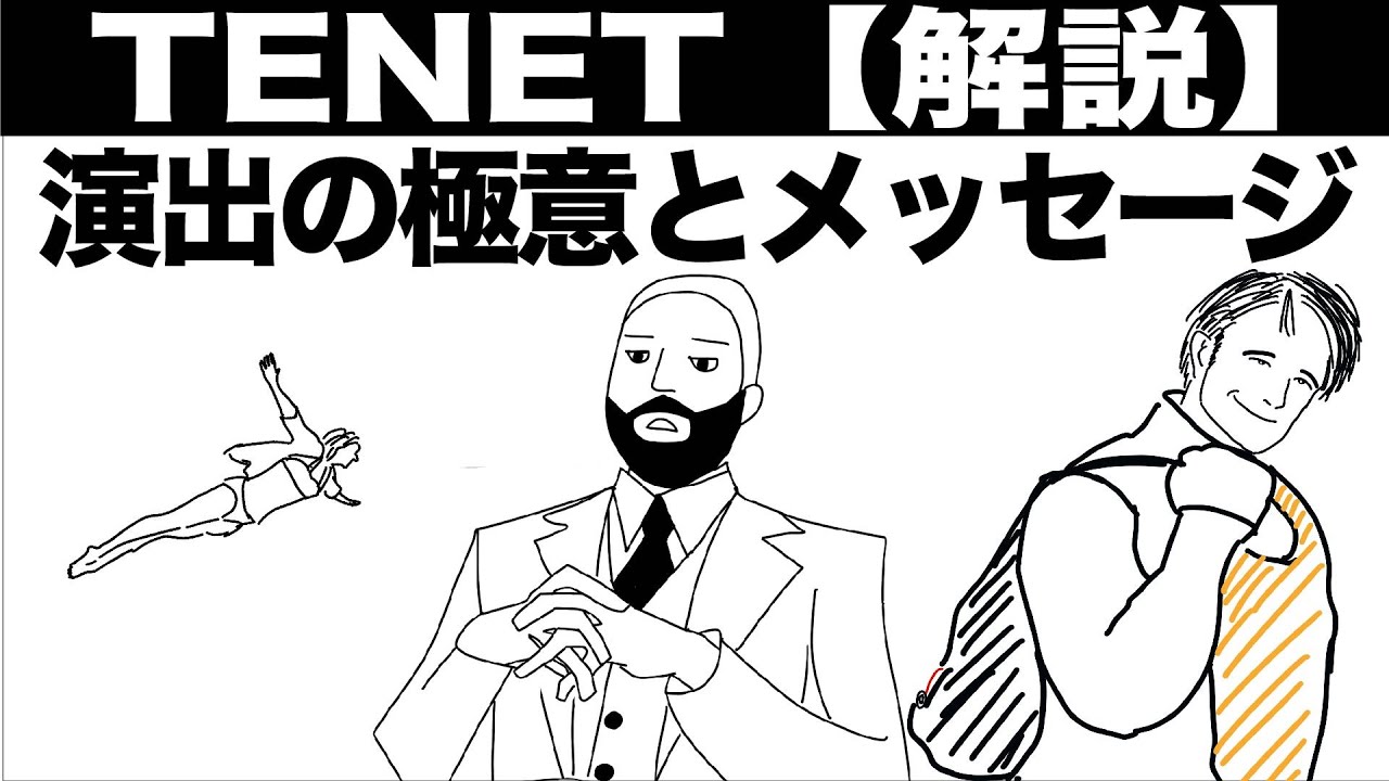 【TENET】これがわかれば3倍楽しめる!!演出の極意とメッセージ【徹底考察】
