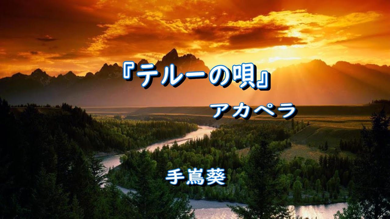 『テルーの唄』手嶌葵【歌詞】アカペラ