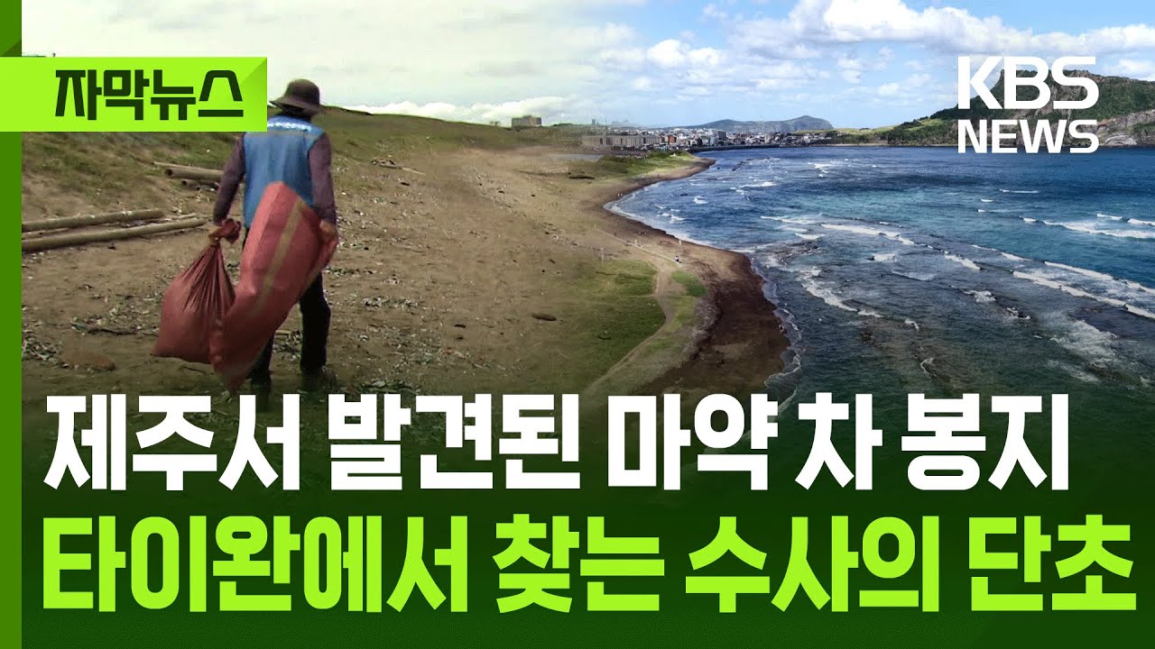 [자막뉴스] 제주서 발견된 마약 차 봉지&hellip;타이완에서 찾는 수사의 단초 / KBS 2025.11.23.
