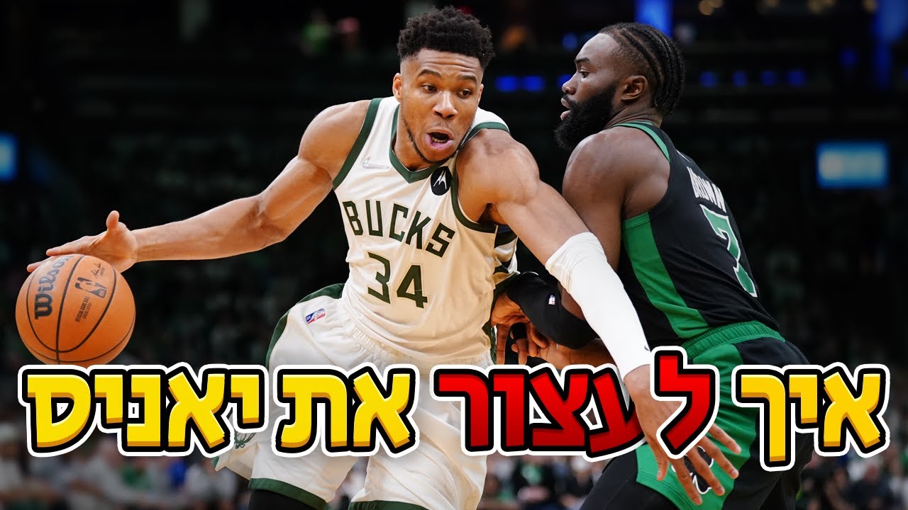 איך לעצור את יאניס אנטטקומפו