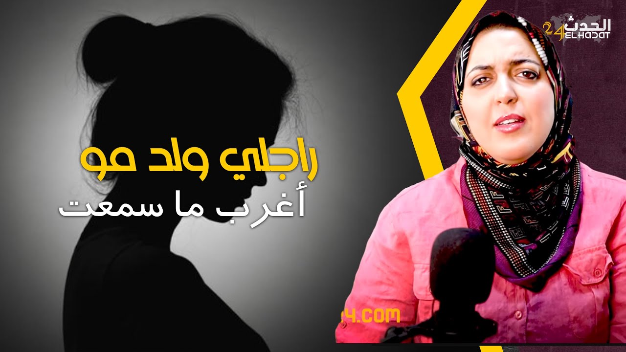 إحكي مع جهاد...راجلي ولد مو...علاش اللي جابها ليا كيجيبها لمو..أغرب ما سمعت