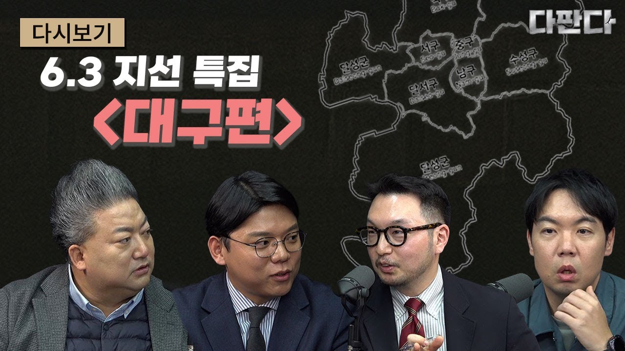 6.3다판다-대구광역시장&대구 보궐 지역구 판세#다깐다_주말다시보기