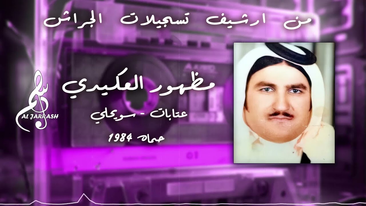 مظهور العكيدي - عتابات - سويحلي - حماه 1984