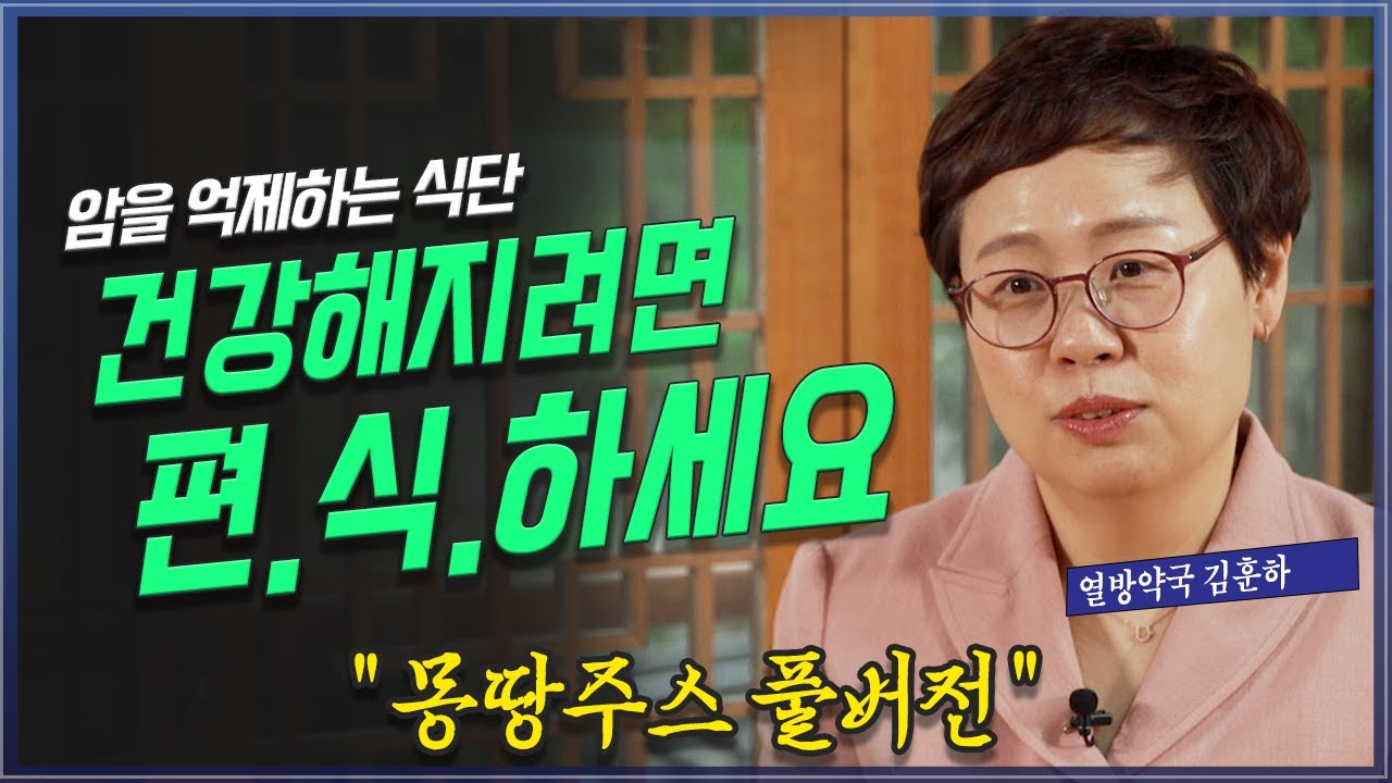 편식으로 건강해지자. 나는 음식으로 암을 완치했다  @방송대지식  북플레이 | 몽땅주스 | 채소 | 과일 | 암 | 암치료