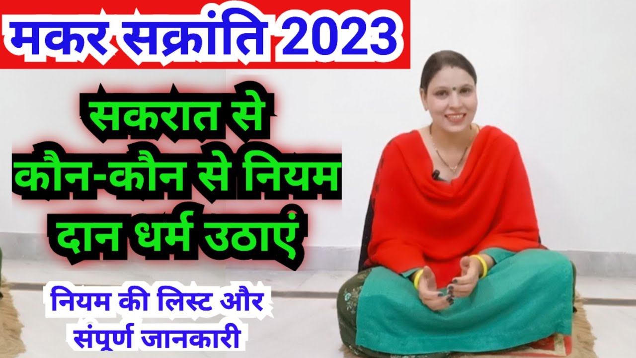 मकर सक्रांति से कौन-कौन से नियम दान धर्म उठाएं |makar Sankranti daan 2023