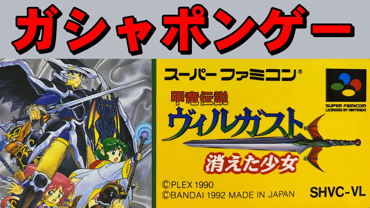 【スーファミ】ヴィルガスト　ガチれないＲＰＧ