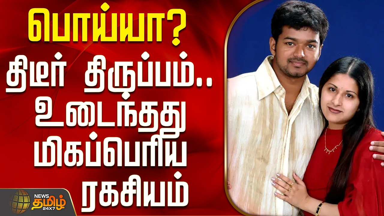 Vijay Sangeetha Divorce Issue Latest News | பொய்யா? - திடீர் திருப்பம்.. உடைந்தது மிகப்பெரிய ரகசியம்