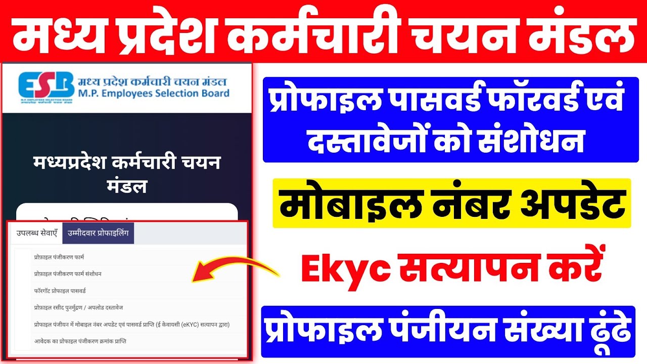 MPESB Profile Update 2026 | Password Reset, e-KYC, Document Correction Process | MP Vyapam Update 