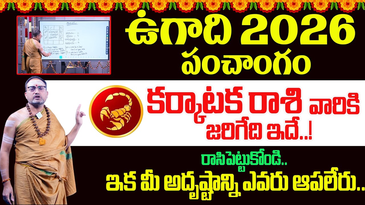 Nandibatla Srihari Sharma - Ugadi Panchangam 2026 to 2027 Telugu | Karkataka Rashi | @idreambhakthi