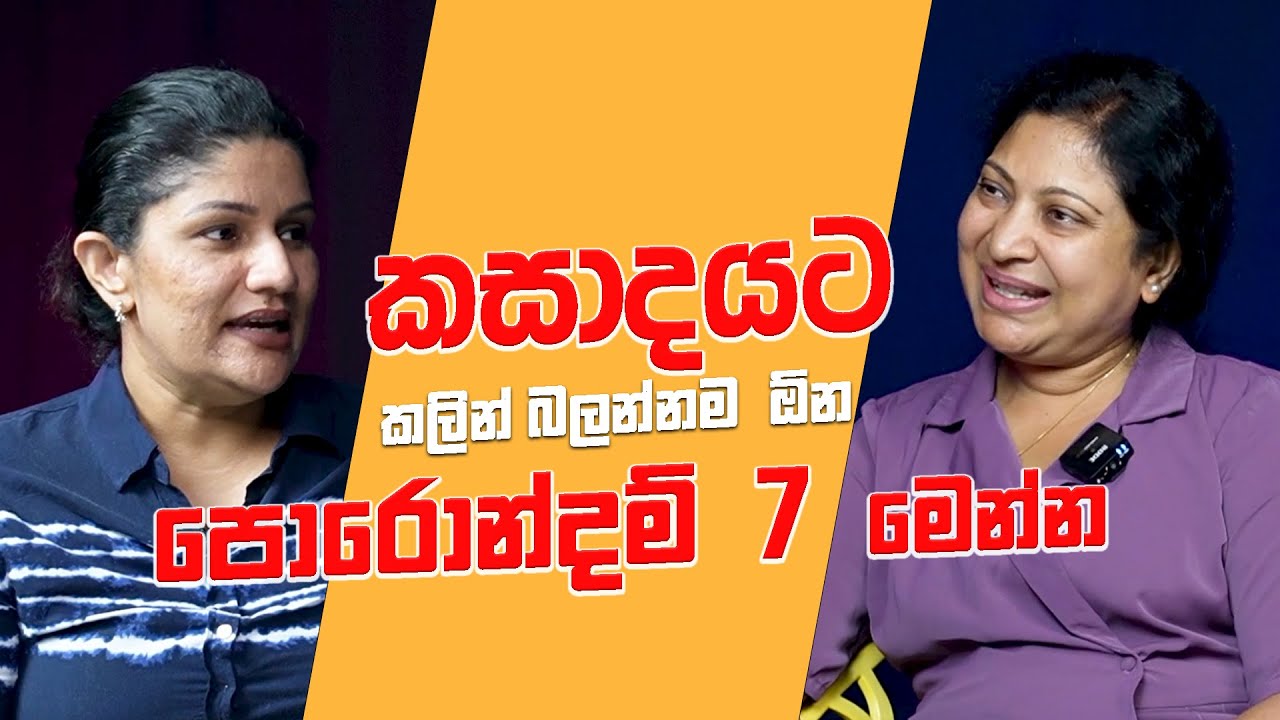 කසාදයට කලින් බලන්නම ඕන පොරොන්දම් 7 මෙන්න | Dil Unscripted | Anjali Budawatta | Episode 27