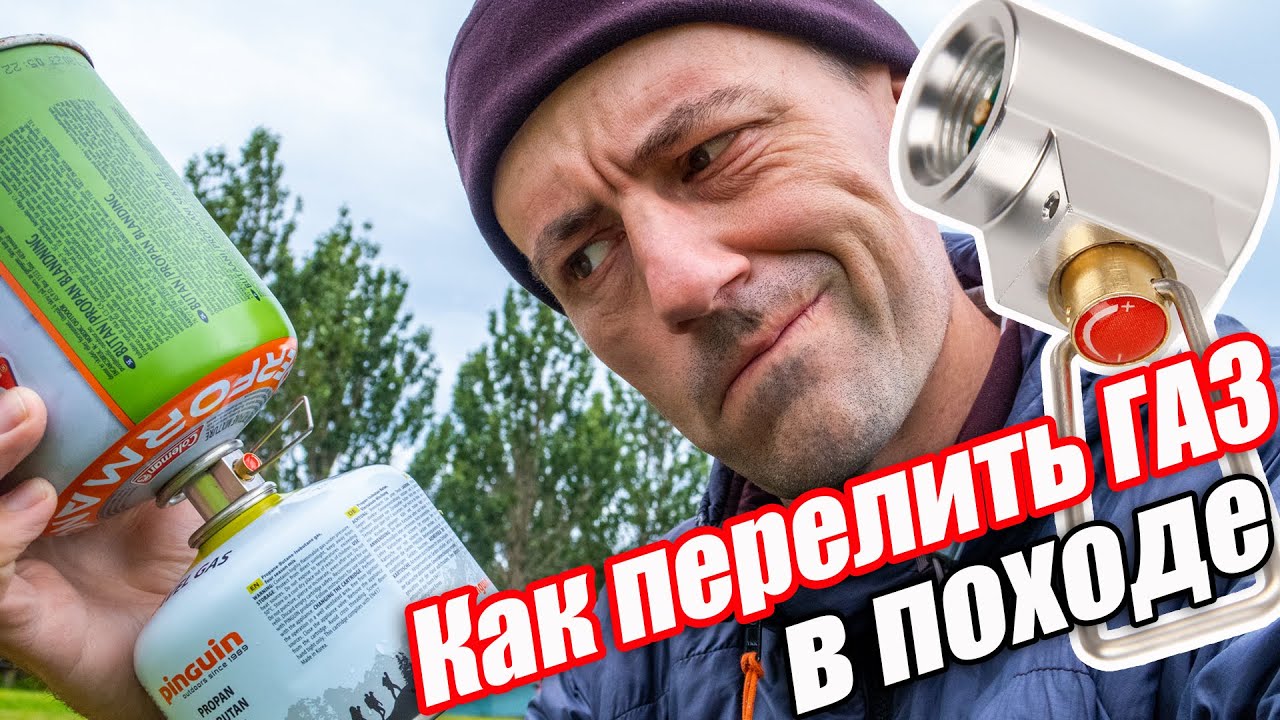 Как перелить газ в походе? Переходник с AliExpress