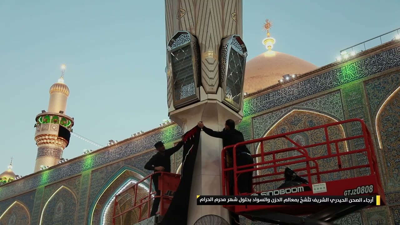 أرجاء الصحن الحيدري الشريف تتَّشحُ بمعالم الحزن والسواد بحلول شهر محرم الحرام