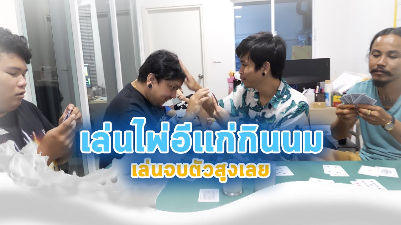 เล่นไพ่อีเเก่กินนม...เล่นจบตัวสูงเลย