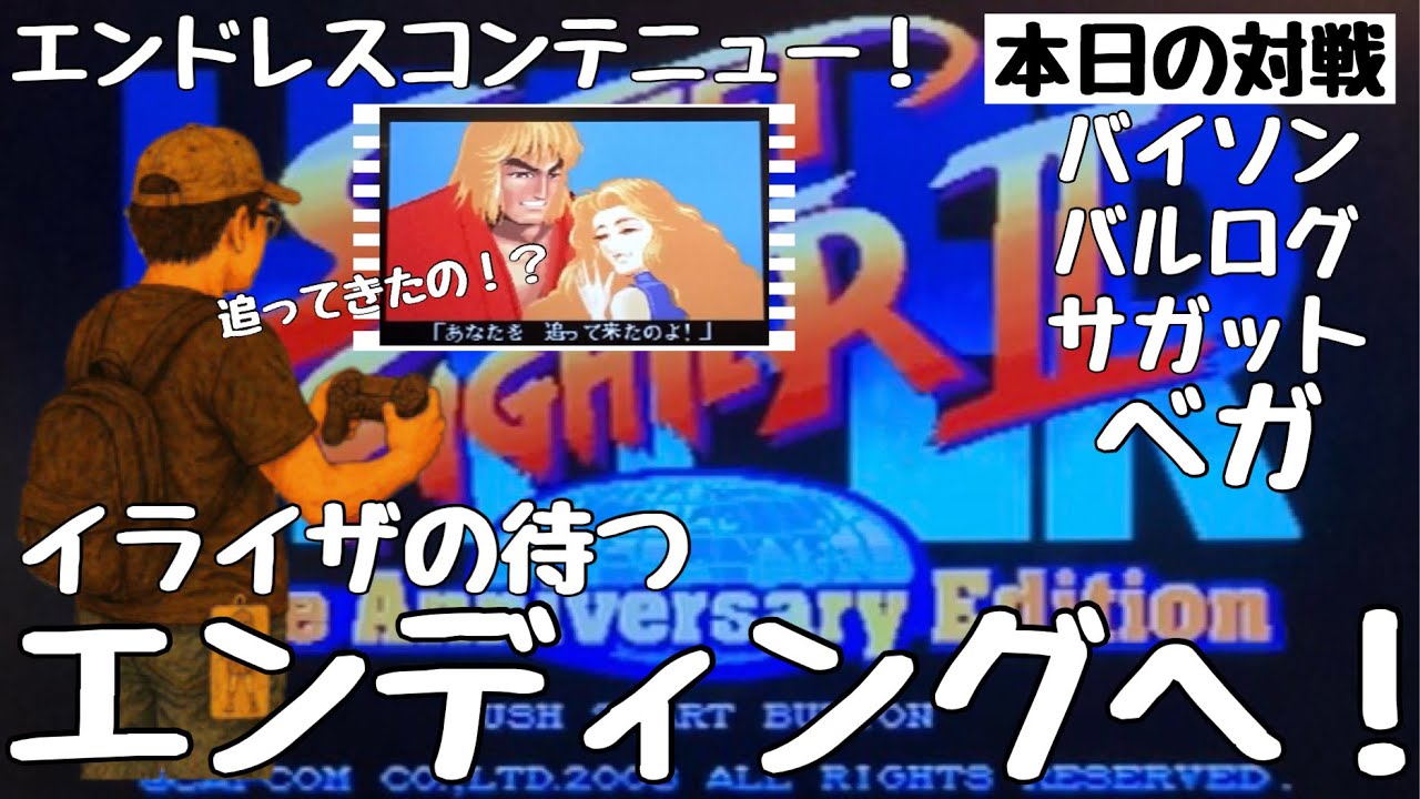 【スト2】武者修行　クリアへの道④終　ケン