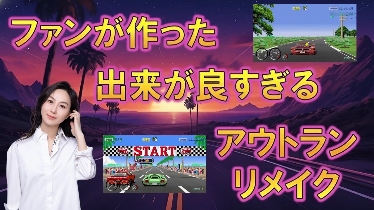 アウトランファン必見！　ファン神リメイク 「Turbo OutRun Reimagined」の完成度が高すぎる