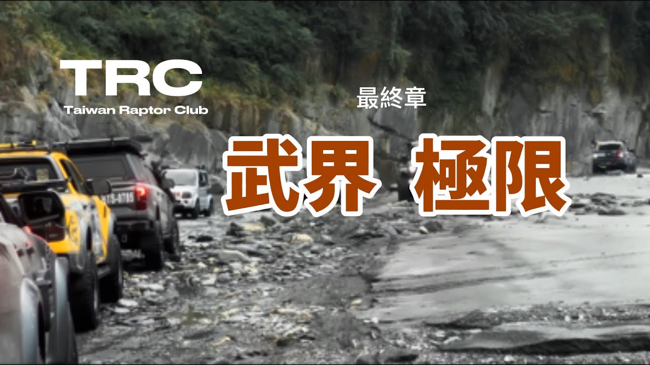 挑戰武界雙流最終章-極限