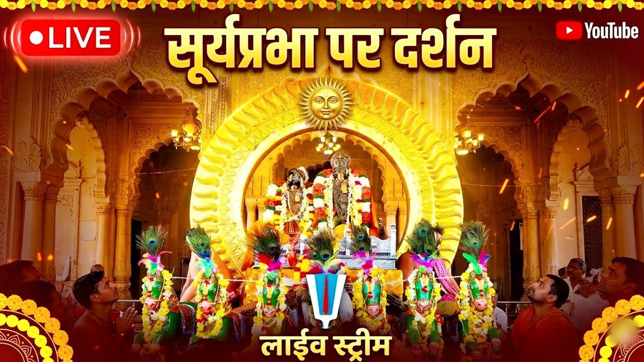 🛑🛑🛑Rath ka mela live stream-आज श्रीरंगनाथ भगवान सूर्यप्रभाव पर विराजमान होकर दर्शन दे रहे हैं 🪷🪷