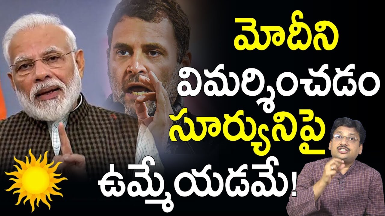 నరేంద్ర మోడీ ని విమర్శిస్తే ఎం జరుగుతుందో తెలుసా ? | Rahul Criticise Narendra Modi | #UnknownFacts