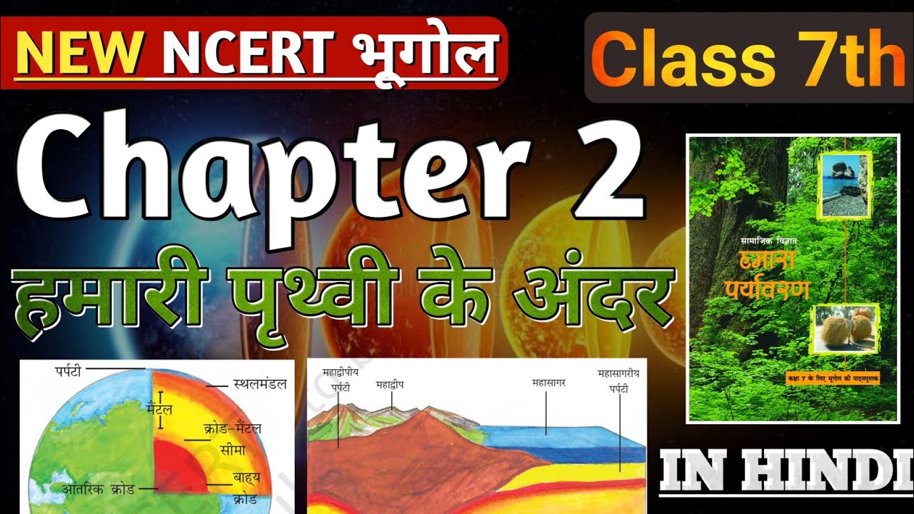 Class 7 NCERT Geography Chapter 2 हमारी पृथ्वी के अंदर in Hindi | NCERT Geography By Abhishek Mishra