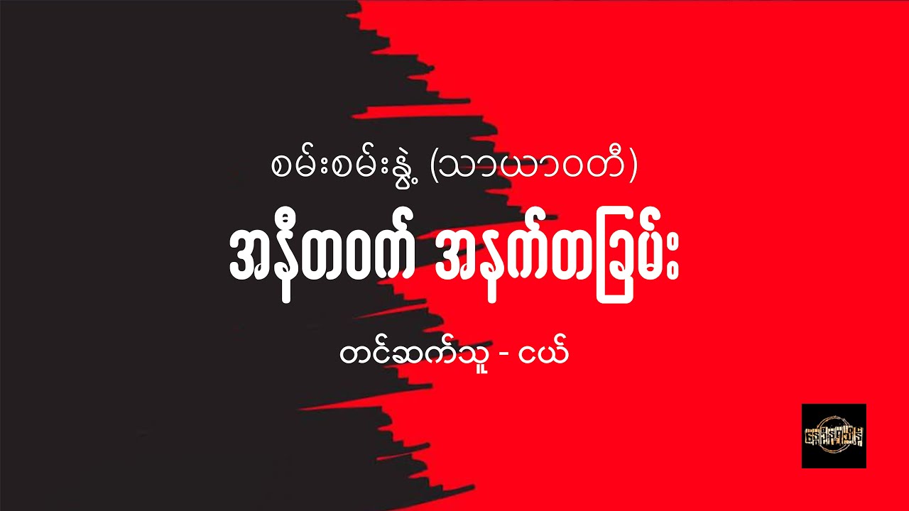 အနီတဝက် အနက်တခြမ်း - စမ်းစမ်းနွဲ့ (သာယာဝတီ)