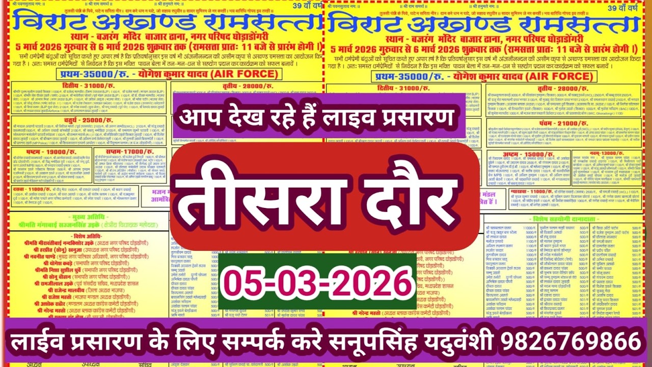 Live🔴विशाल रामसत्ता प्रतियोगिता घोड़ाडोंगरी बैतूल -05-03-2026 सनूपसिंह यदुवंशी 9826769866