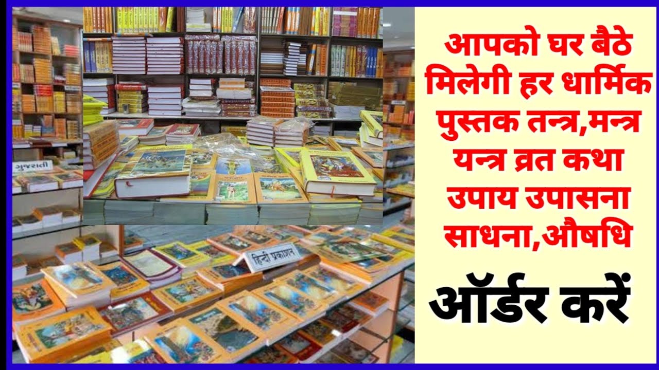 Tantra Mantra Yantra हर प्रकार की धार्मिक पुस्तक पूजा पाठ व्रत की पुस्तकों का भंडार #9017910179