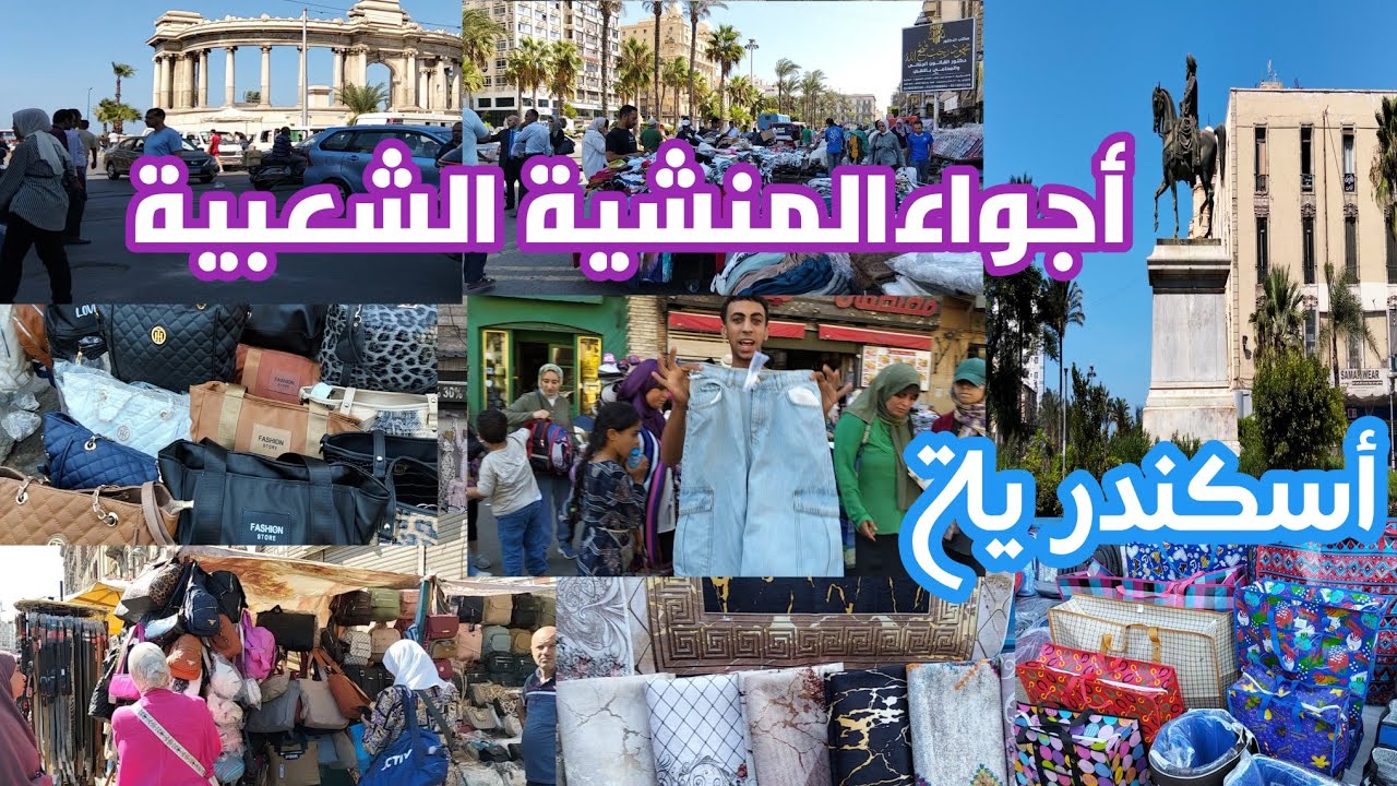المنشية#اكسبلور  أكبر وأرخص الأسواق الشعبية فى اسكندرية 