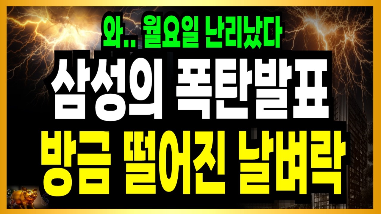 월요일 삼성전자 하이닉스 발칵! 정말 예상치 못한 상황 터졌다!