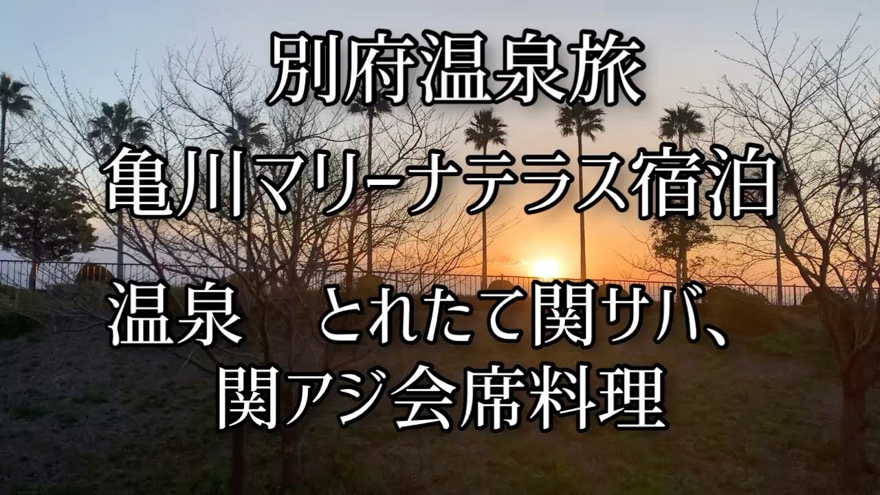 【大分・別府】別府温泉|亀川マリーナテラス