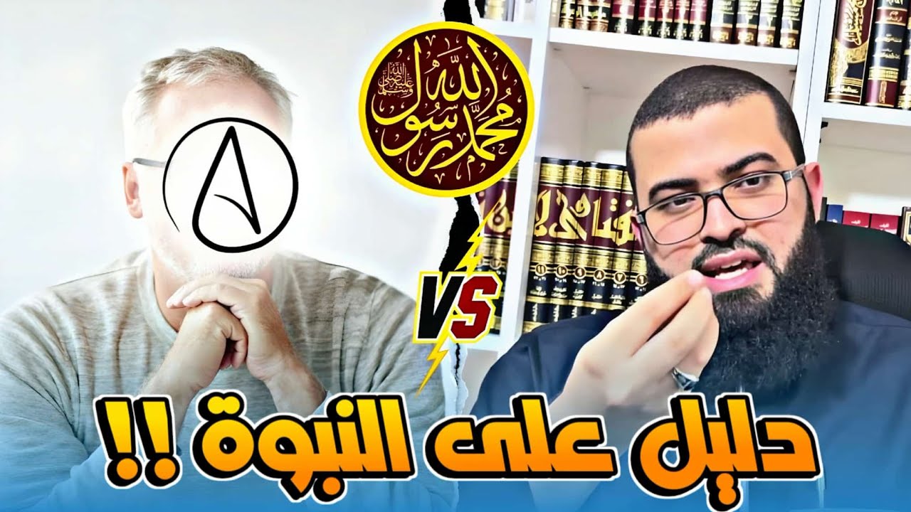ملحد يسأل ماهو دليل نبوة الرسول محمد ﷺ