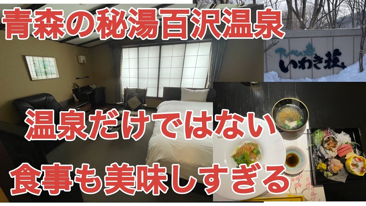 【泉質最高】アソベの森いわき荘に宿泊【百沢温泉】