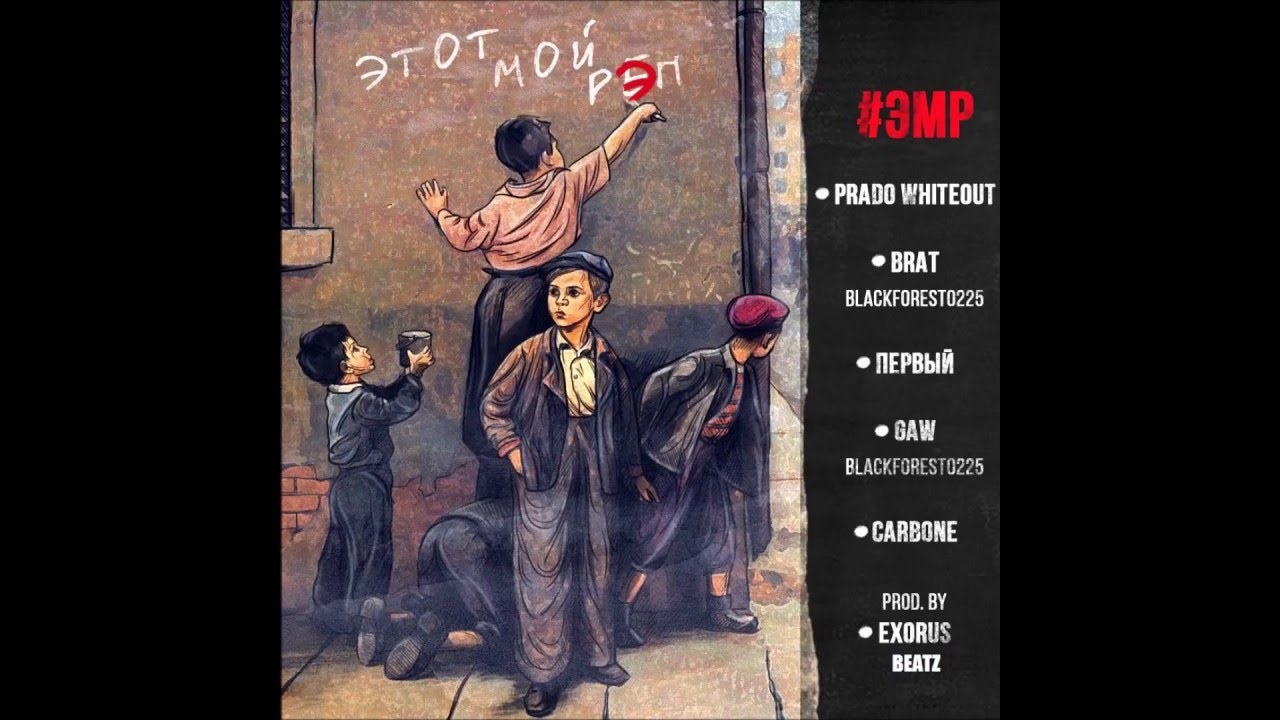 Carbone, Первый, Blackforest0225, Prado Whiteout - #ЭМР (Prod. by Exorus Beatz)