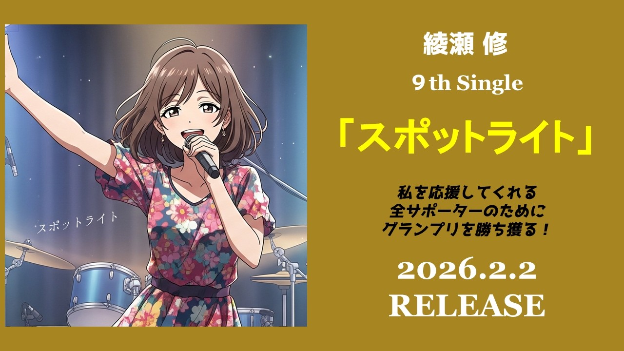 【Music Video】スポットライト｜綾瀬 修9thシングル 2026.2.2 Release（SPOTLIGHTSプロジェクト公式ソング）