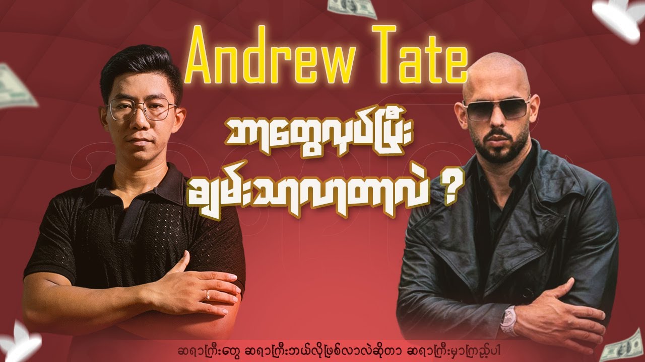 Andrew Tate ဘာတွေလုပ်ပြီး ချမ်းသာလာတာလဲ❓