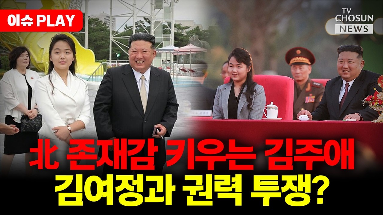 [🔴이슈PLAY] 北 4대 세습 가시화…