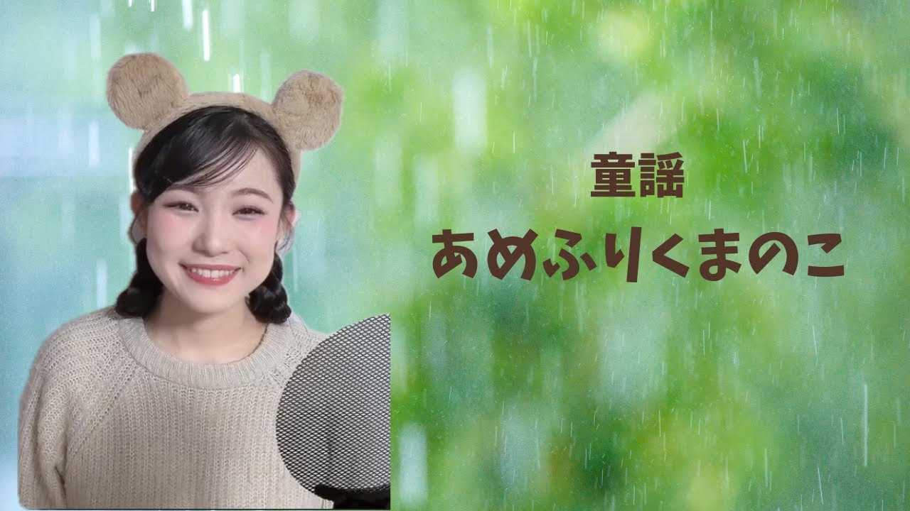 【童謡】あめふりくまのこ
