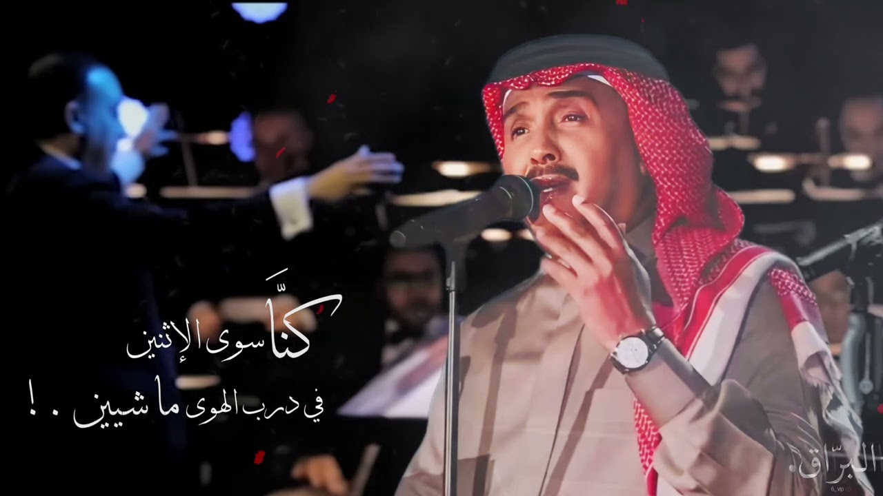 محمد عبده | كنَّا سوى الإثنين . في درب الهوى ماشيين ..؟ HQ