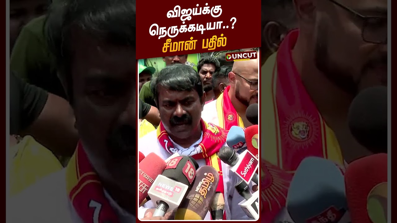 Seeman Speech | விஜய்க்கு நெருக்கடியா..? - சீமான் பதில் | TVK Vijay | TVK