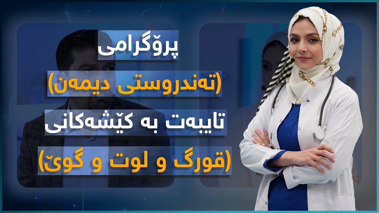 پرۆگرامی (تەندروستی دیمەن) تایبەت بە کێشەکانی: قورگ و لوت و گوێ