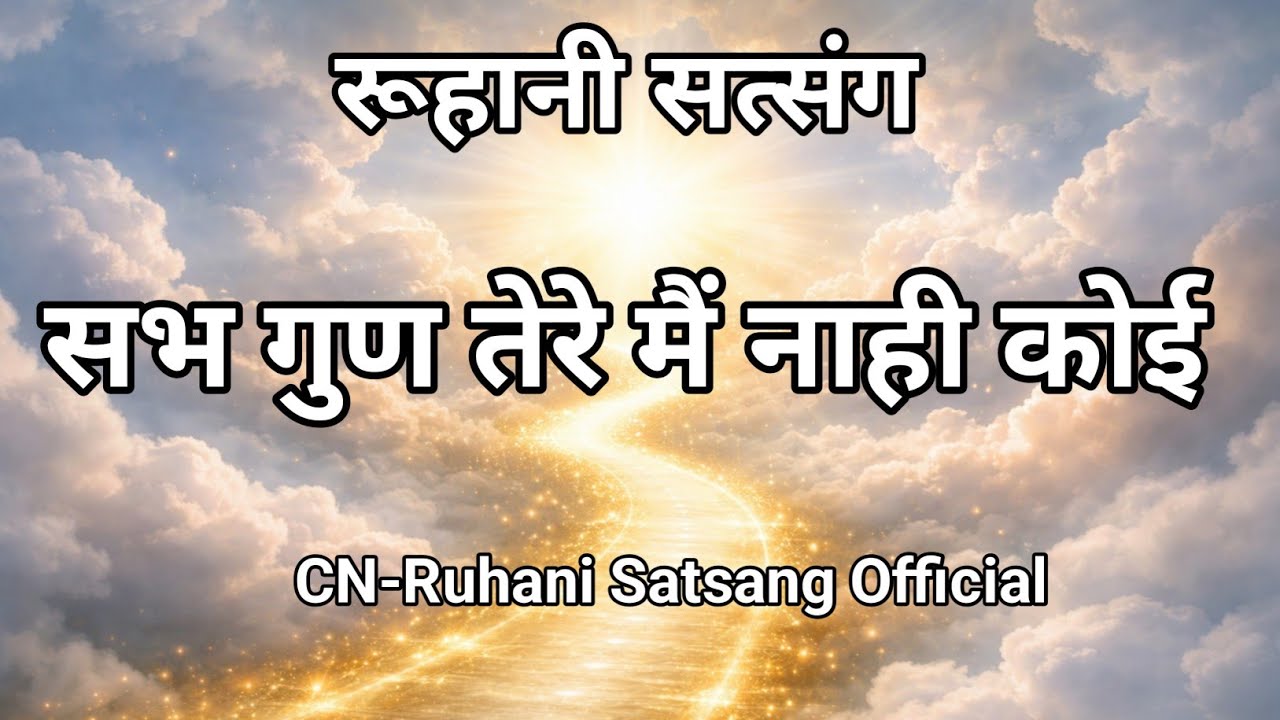 सभ गुण तेरे मैं नाही कोई || Special Live Today Satsang Jarur Sune Ji 🙏 || Radha Soami Ji 🙏 ||