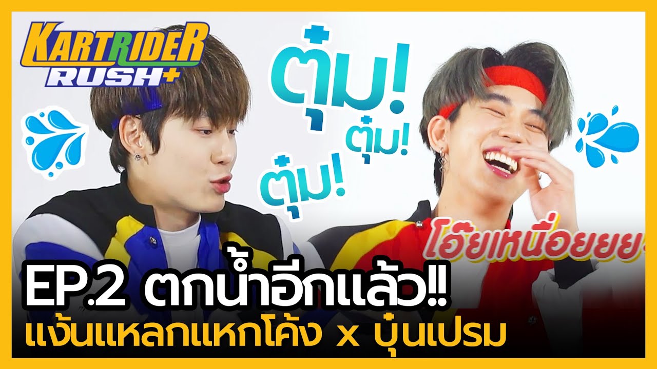 แง้นแหลกแหกโค้ง x บุ๋นเปรม | EP.2 ตกน้ำอีกแล้ว!! | KartRider Rush+