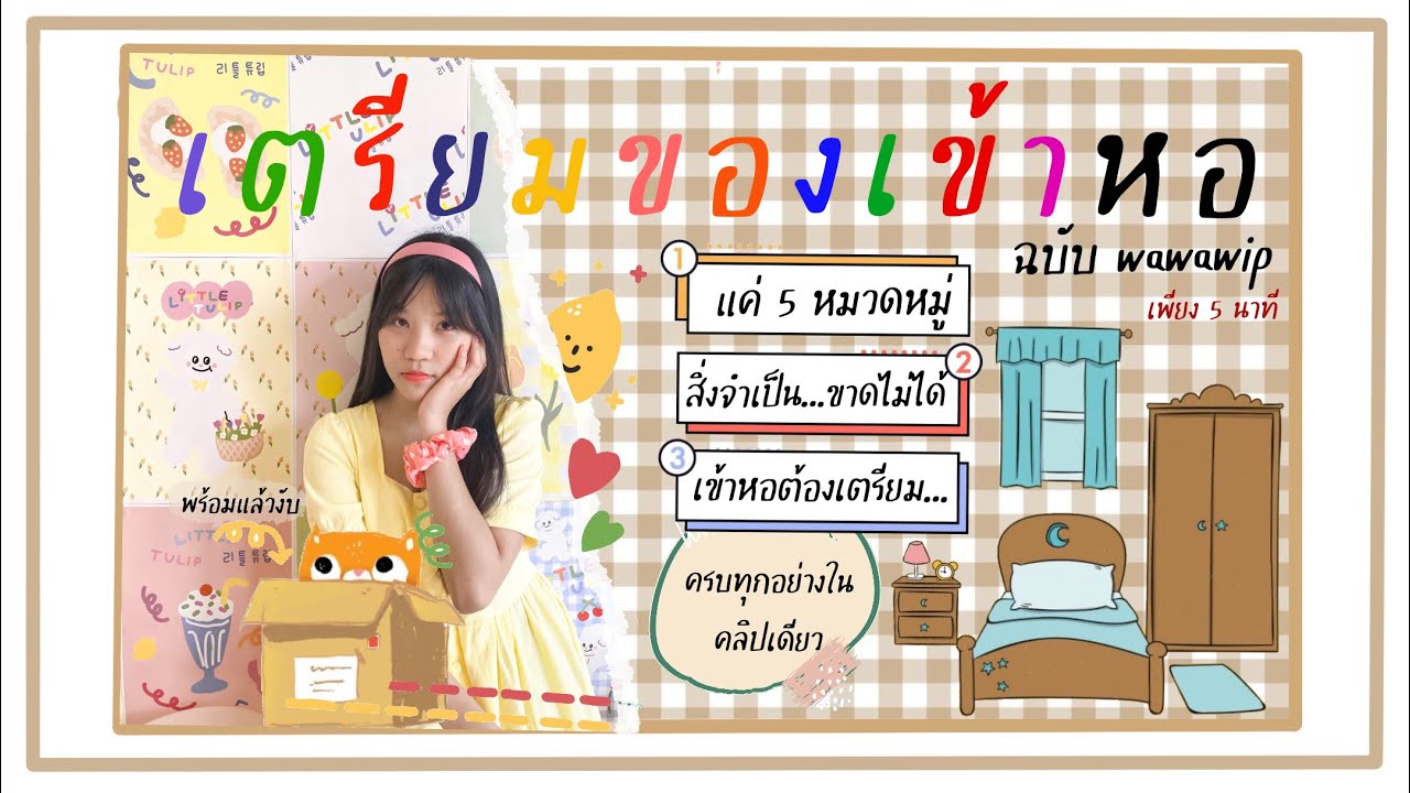 เตรียมของเข้าหอ! 🧳🏢 | Wawawip