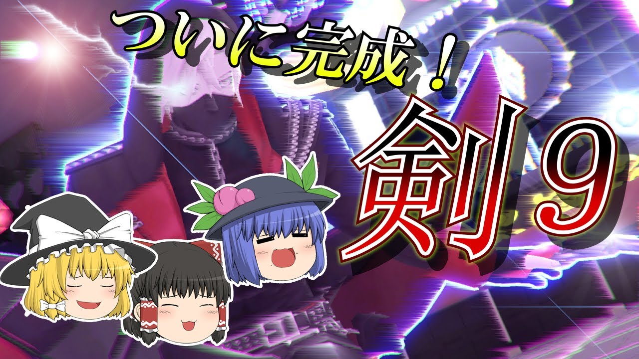 [#コンパス:ゆっくり実況]　剣9サーティーンの力ってやつを見せてやるぜ！　てんしのひまつぶし#31