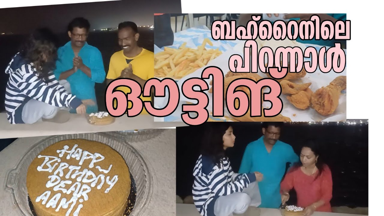 ആമികുട്ടീസ് ബര്ത്ഡേ AMI'S BIRTHDAYVLOG || BIRTHDAYOUTING || BIRTHDAYATBAHRAIN