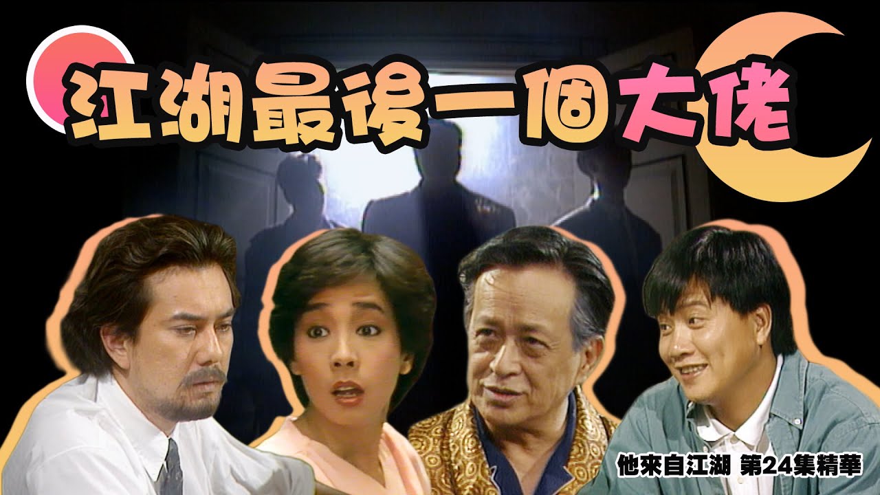 他來自江湖｜第24集精華 江湖最後一個大佬｜黃秋生｜毛舜筠｜萬梓良