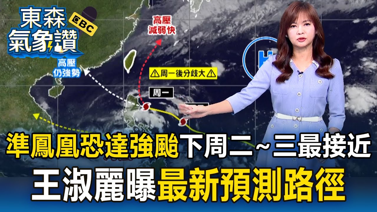 準鳳凰「恐達強颱」 下周二~三最接近！王淑麗曝最新預測路徑｜20251105【淑麗✕韻涵說氣象】