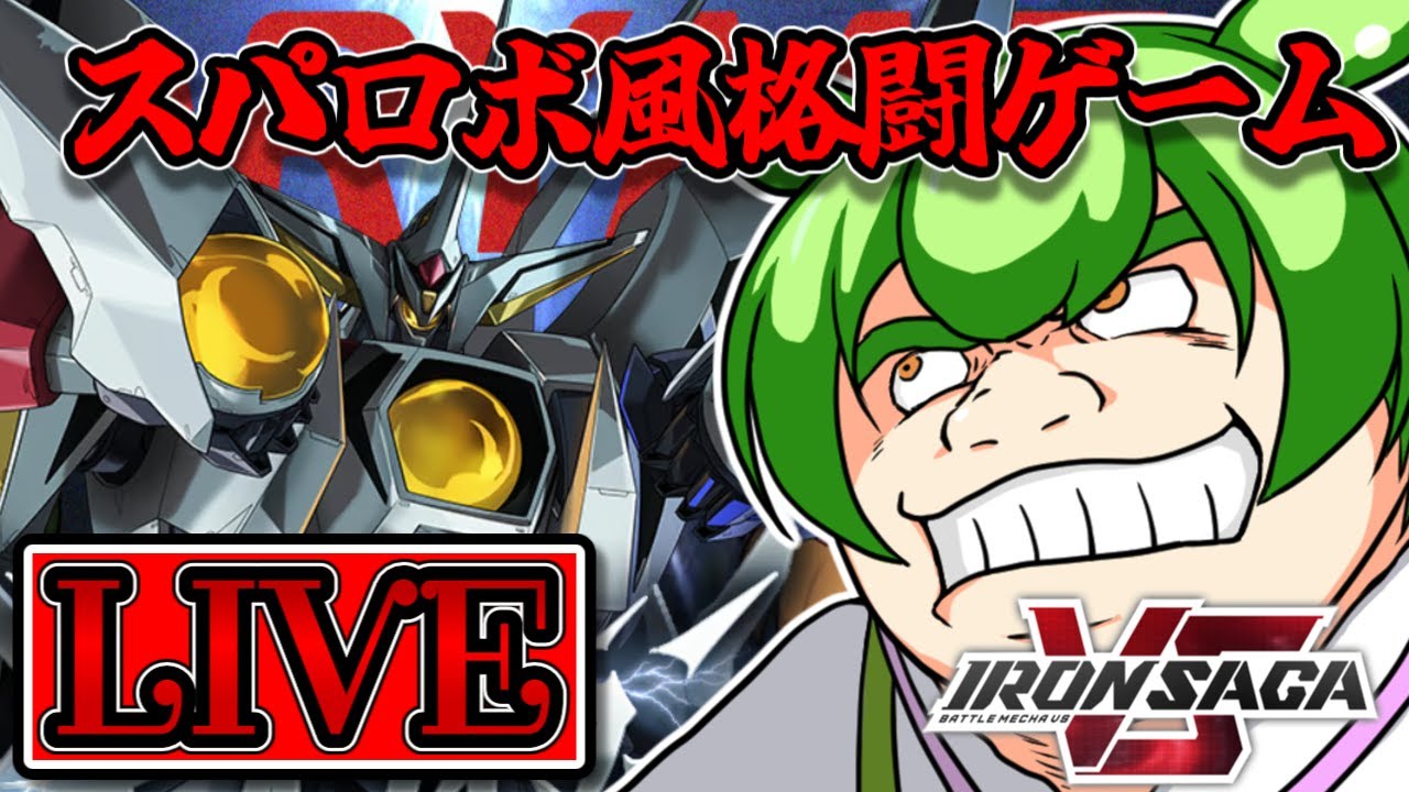 【アイサガVS】ついにゼオライマー実装！　スパロボ風格闘ゲーム　アイアンサーガVS配信プレイ【Iron Saga VS】