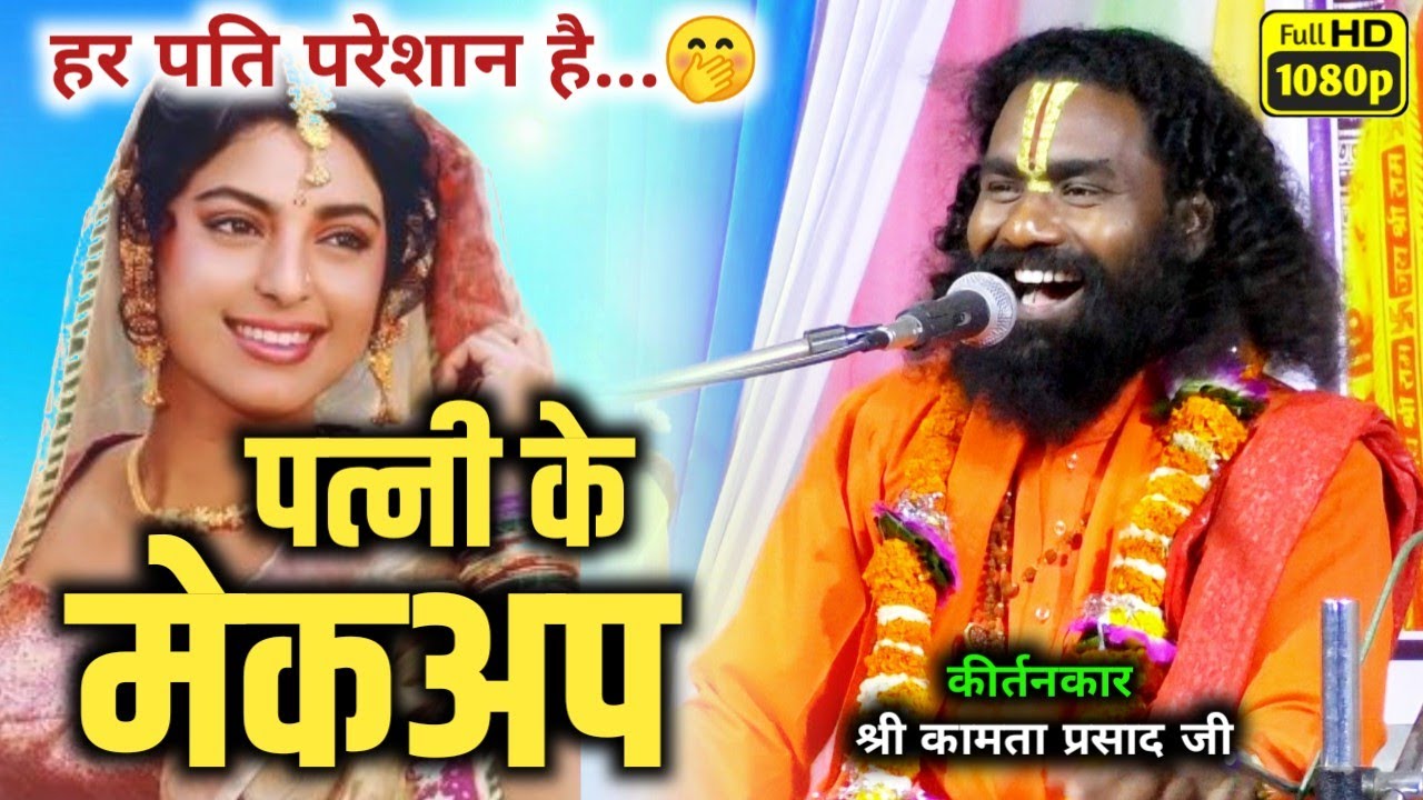 कामता प्रसाद संकीर्तन/kamta prasad sankirtan/kutrabod,jaijaipur/बीबी के मेकअप सामान से परेशान है 😂